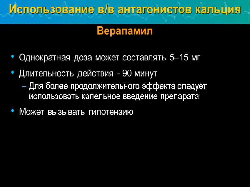 Использование в/в антагонистов кальция  Верапамил Однократная доза может составлять 5–15 мг Длительность действия